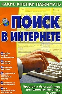 Книга Поиск в Интернете. Простой и быстрый курс для самостоятельного изучения