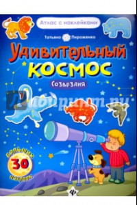 Книга Удивительный космос. Созвездия. Книга-атлас