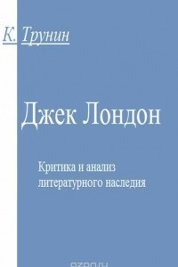 Книга Джек Лондон. Критика и анализ литературного наследия