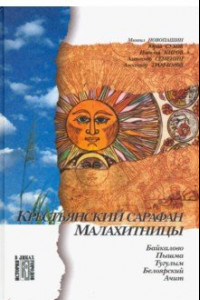 Книга Крестьянский сарафан Малахитницы. Байкалово, Пышма, Тугулым, Белоярский, Ачит