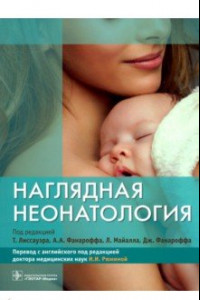 Книга Наглядная неонатология. Руководство