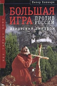 Книга Большая Игра против России. Азиатский синдром