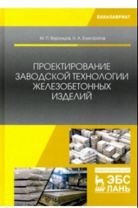 Книга Проектирование заводской технологии железобетонных изделий. Учебное пособие