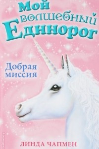 Книга Добрая миссия