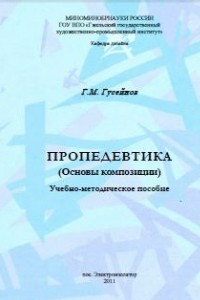 Книга Пропедевтика (основы композиции)