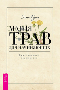 Книга Магия трав для начинающих. Приземленное волшебство