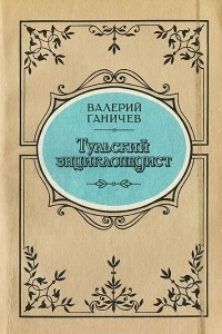 Книга Тульский энциклопедист