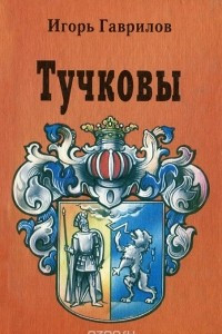 Книга Тучковы