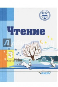 Книга Чтение. 3 класс. Адаптированные программы. Учебное пособие. ФГОС ОВЗ