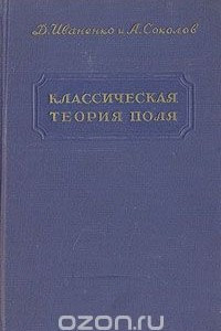 Книга Классическая теория поля