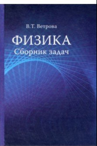 Книга Физика. Сборник задач. Учебное пособие