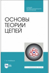 Книга Основы теории цепей. Учебник. СПО