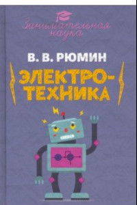 Книга Занимательная электротехника. Опыты и развлечения в области электротехники