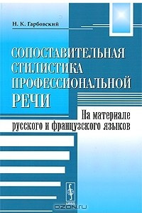 Книга Сопоставительная стилистика профессиональной речи. На материале русского и французского языков