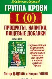 Книга Группа крови I (0). Продукты, напитки, пищевые добавки