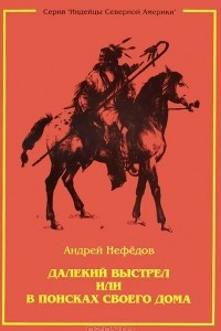 Книга Далекий выстрел или В поисках своего дома