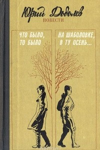 Книга Что было, то было. На Шаболовке, в ту осень...