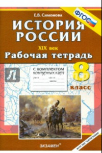 Книга История России ХIХ в. 8 класс. Рабочая тетрадь с комплектом контурных карт. ФГОС