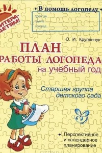 Книга План работы логопеда на учебный год. Старшая группа детского сада