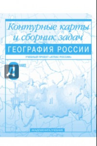 Книга География России. 9 класс. Контурные карты и сборник задач