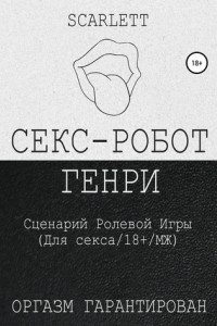 Книга Секс-робот Генри. Сценарий ролевой игры для секса