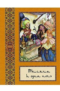 Книга Тысяча и одна ночь. Полное собрание сказок в 10 томах. Том 7