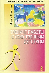 Книга Тренинг работы с собственным детством