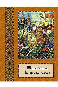 Книга Тысяча и одна ночь. Полное собрание сказок в 10 томах. Том 4