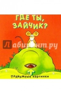 Книга Книжка-игрушка 