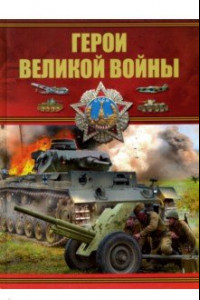 Книга Герои Великой войны