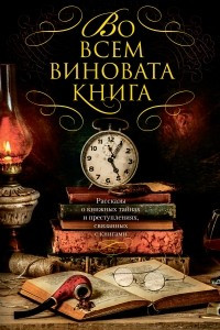 Книга Во всем виновата книга