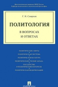 Книга Политология в вопросах и ответах. Учебное пособие