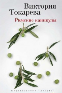 Книга Римские каникулы