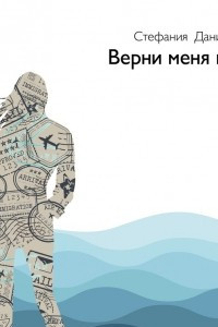 Книга Верни меня мне