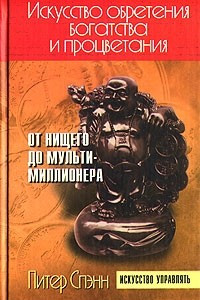 Книга Искусство обретения богатства и процветания: От нищего до мультимиллионера