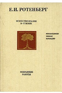 Книга Искусство Италии 16-17 веков