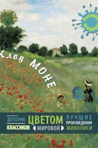 Книга Клод Моне