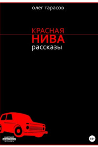 Книга Красная нива. Рассказы