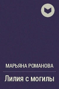 Книга Лилия с могилы