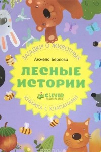 Книга Лесные истории. Книжка-игрушка