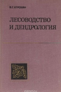 Книга Лесоводство и дендрология. Учебник