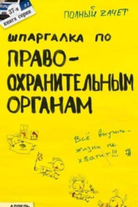 Книга Шпаргалка по правоохранительным органам