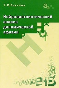 Книга Нейролингвистический анализ динамической афазии. О механизмах построения высказывания