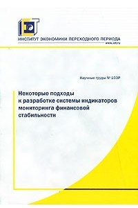 Книга Некоторые подходы к разработке системы индикаторов мониторинга финансовой стабильности