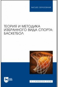 Книга Теория и методика избранного вида спорта. Баскетбол. Учебное пособие