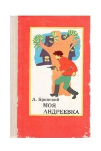 Книга Моя Андреевка