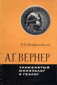 Книга А. Г. Вернер. Знаменитый минералог и геолог. 1749-1817