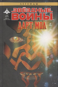 Книга Звёздные Войны: Дарт Мол