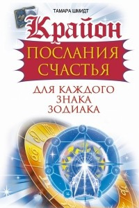 Книга Крайон. Послания счастья для каждого Знака Зодиака