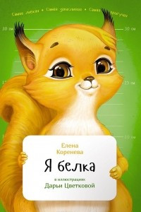 Книга Я белка